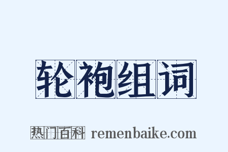 轮袍组词是什么意思的图片